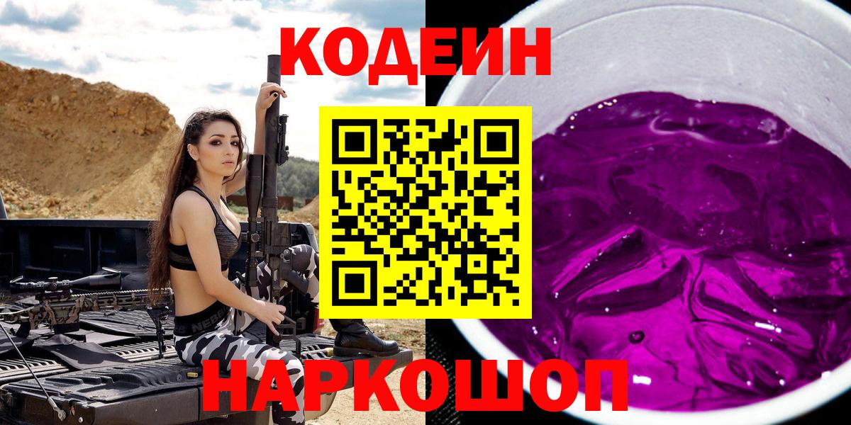 Мценск  Кодеиновый сироп Lean Purple Drank  Вход с VPN 
