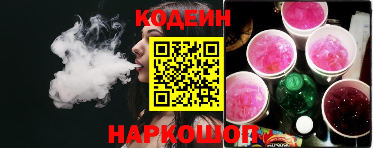 Кодеин Purple Drank Мценск
